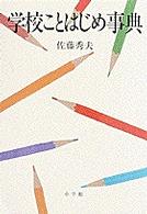 学校ことはじめ事典