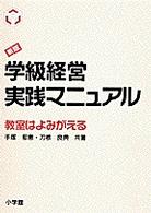 学級経営実践マニュアル - 教室はよみがえる （新版）