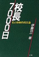 校長７０００日 - 私の体験的校長論