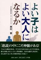 よい子はよい大人になるか