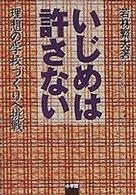 いじめは許さない - 理想の学校づくりへ挑戦