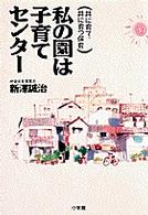 私の園は子育てセンター - 共に育て、共に育つ保育
