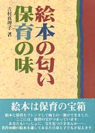 絵本の匂い、保育の味