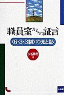 職員室からの証言 - 〈６・３・３制〉の光と影