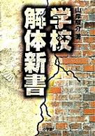 学校解体新書