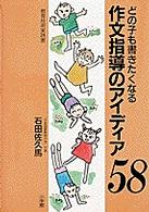 どの子も書きたくなる作文指導のアイディア５８ 教育技術実践書