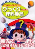未来のニュートンを育てるびっくり理科手品 - この本で理科嫌いが解消！！