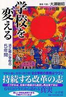 学校を変える - 浜之郷小学校の５年間