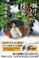 輝け！いのちの授業―末期がんの校長が実践した感動の記録