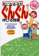 ＬＤ・ＡＤＨＤ・アスペルガー症候群　気になる子がぐんぐん伸びる授業―すべての子どもの個性が光る特別支援教育