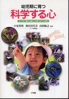 幼児期に育つ「科学する心」 - すこやかで豊かな脳と心を育てる７つの視点