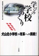 学びの学校づくり 学力テスト不参加校犬山北小学校の改革への挑戦！