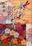 教師花伝書 - 専門家として成長するために