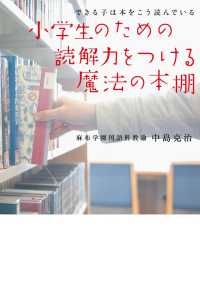 小学生のための読解力をつける魔法の本棚―できる子は本をこう読んでいる