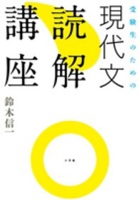 受験生のための現代文読解講座