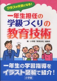 クラスが元気になる！一年生担任の学級づくりの教育技術