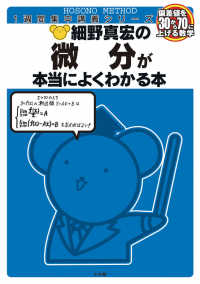 細野真宏の微分が本当によくわかる本 - 偏差値を３０から７０に上げる数学　数３ １週間集中講義シリーズ