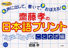 齋藤孝の日本語プリント 〈ことわざ編〉