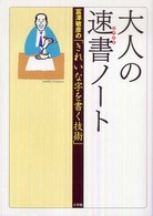 大人の速書ノート - 富澤敏彦の「きれいな字を書く技術」