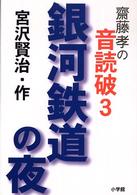 斎藤孝の音読破〈３〉銀河鉄道の夜