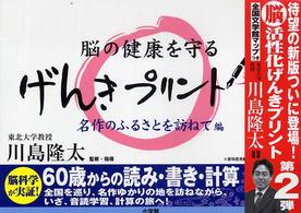 げんきプリント 〈２（名作のふるさとを訪ねて編）〉 - ６０歳からの読み・書き・計算　脳の健康を守る 脳ウェルネスプリントシリーズ