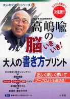 高嶋喩の脳いきいき！大人の書き方プリント - ひとつ上の脳力へ！　決定版 大人のプリントシリーズ
