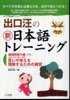 出口汪の新日本語トレーニング〈４〉基礎読解力編〈下〉