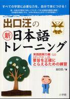 出口汪の新日本語トレーニング〈５〉実践読解力編〈上〉