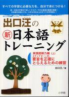 出口汪の新日本語トレーニング 〈５（実践読解力編　上）〉 要旨を正確にとらえるための練習