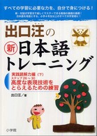 出口汪の新日本語トレーニング〈６〉実践読解力編〈下〉