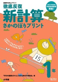 新計算さかのぼりプリント 〈小学１年〉 - 徹底反復　基礎学力向上プリント