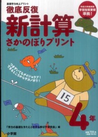 新計算さかのぼりプリント 〈小学４年〉 - 徹底反復　基礎学力向上プリント