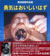 勇気はおいしいはず―東田直樹作品集
