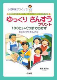 ゆっくりさんすうプリント　１００といくつまでのかず - おつかいができるように 小児科医がつくった