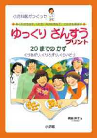 小児科医がつくったおくれがちな子、ＬＤ児、ＡＤＨＤ児など、どの子も伸ばすゆっくり 〈２０までのかず〉 くりあがり、くりさがり、くらいどり