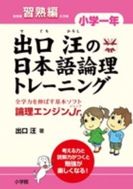 出口汪の日本語論理トレーニング 〈小学１年　習熟編〉 - 論理エンジンＪｒ．