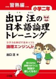 出口汪の日本語論理トレーニング 〈小学２年　習熟編〉 - 論理エンジンＪｒ．