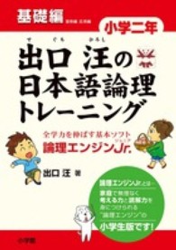 出口汪の日本語論理トレーニング小学２年基礎編 - 論理エンジンＪｒ．