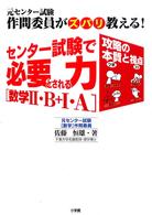 センター試験で必要とされる力「数学２・Ｂ＋１・Ａ」 - 元センター試験作問委員がズバリ教える！　攻略の本質