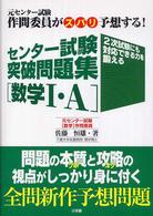 センター試験突破問題集「数学１・Ａ」 - 元センター試験作問委員がズバリ予想する！