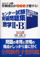 センター試験突破問題集「数学２・Ｂ」 - 元センター試験作問委員がズバリ予想する！