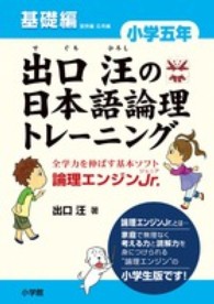 出口汪の日本語論理トレーニング小学５年基礎編 - 論理エンジンＪｒ．