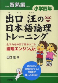 出口汪の日本語論理トレーニング 〈小学４年　習熟編〉 - 論理エンジンＪｒ．