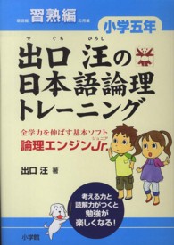 出口汪の日本語論理トレーニング 〈小学５年　習熟編〉 - 論理エンジンＪｒ．