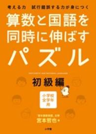 算数と国語を同時に伸ばすパズル 〈初級編〉 - 考える力試行錯誤する力が身につく　小学校全学年用