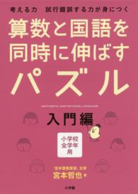 算数と国語を同時に伸ばすパズル―入門編