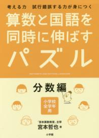 算数と国語を同時に伸ばすパズル 〈分数編〉 - 考える力試行錯誤する力が身につく