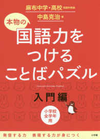 本物の国語力をつけることばパズル入門編