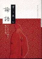 書いて楽しむ論語―えんぴつで味わう漢字の世界