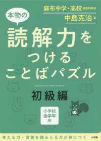 本物の読解力をつけることばパズル初級編 - ＤＯＫＫＡＩ　ＫＯＴＯＢＡ　ＰＵＺＺＬＥ　小学校全